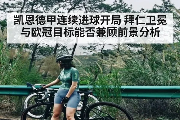 凯恩德甲连续进球开局 拜仁卫冕与欧冠目标能否兼顾前景分析